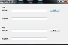 DES加解密小工具